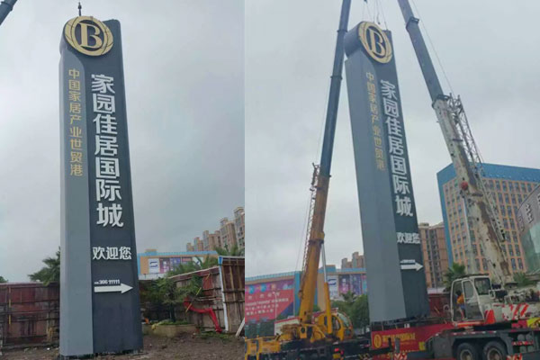 中國(guó)家居產(chǎn)業(yè)世貿(mào)港精神堡壘制作安裝