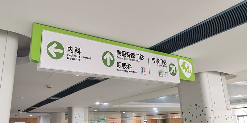 在醫(yī)院導(dǎo)視標(biāo)牌系統(tǒng)有哪些分類？
